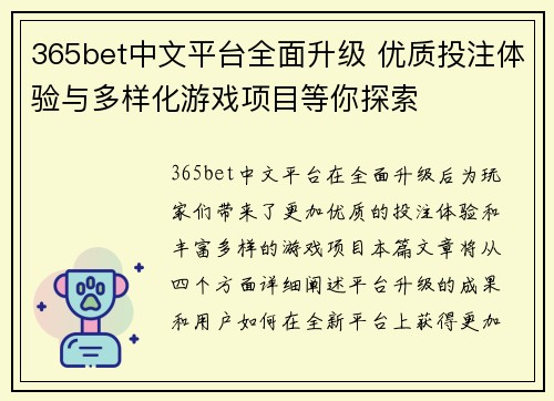 365bet中文平台全面升级 优质投注体验与多样化游戏项目等你探索