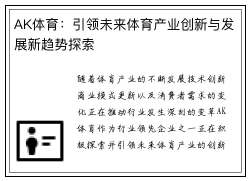 AK体育:引领未来体育产业创新与发展新趋势探索