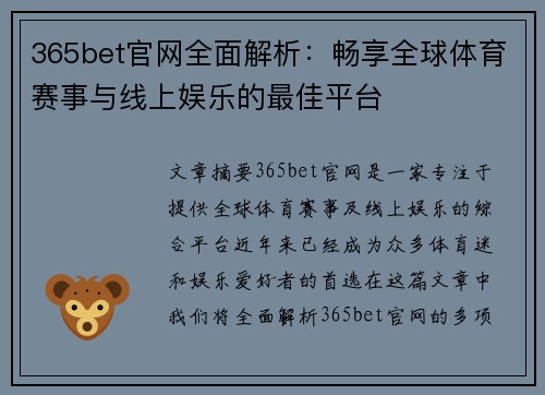 365bet官网全面解析:畅享全球体育赛事与线上娱乐的最佳平台