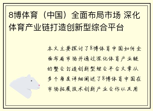 8博体育(中国)全面布局市场 深化体育产业链打造创新型综合平台