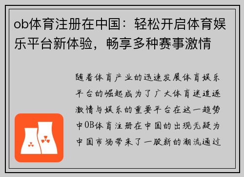 ob体育注册在中国：轻松开启体育娱乐平台新体验，畅享多种赛事激情