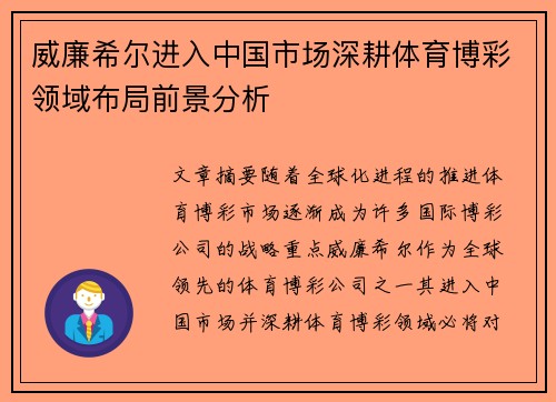 威廉希尔进入中国市场深耕体育博彩领域布局前景分析