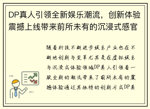 DP真人引领全新娱乐潮流,创新体验震撼上线带来前所未有的沉浸式感官盛宴