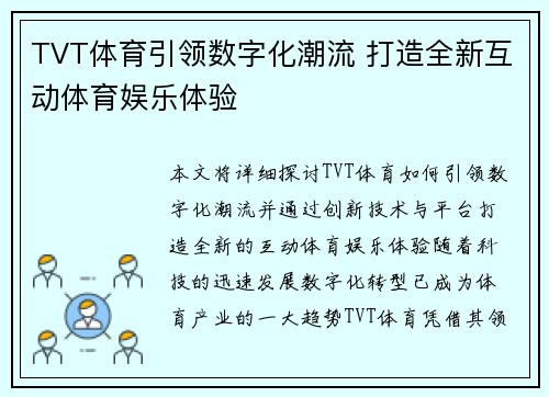 TVT体育引领数字化潮流 打造全新互动体育娱乐体验