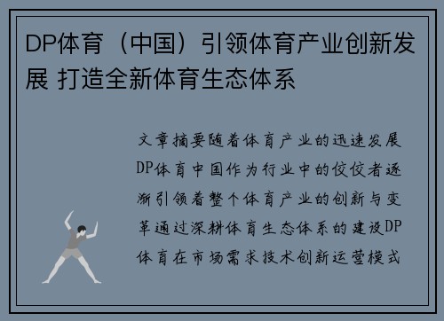DP体育(中国)引领体育产业创新发展 打造全新体育生态体系