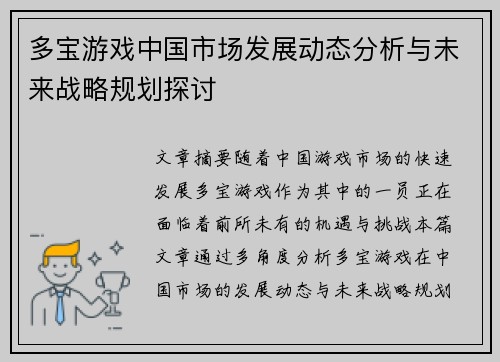 多宝游戏中国市场发展动态分析与未来战略规划探讨
