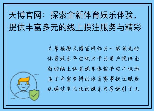 天博官网:探索全新体育娱乐体验,提供丰富多元的线上投注服务与精彩赛事内容