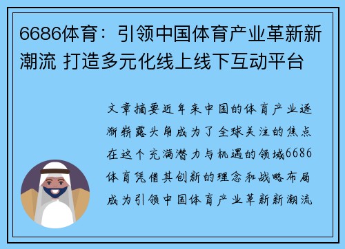 6686体育:引领中国体育产业革新新潮流 打造多元化线上线下互动平台
