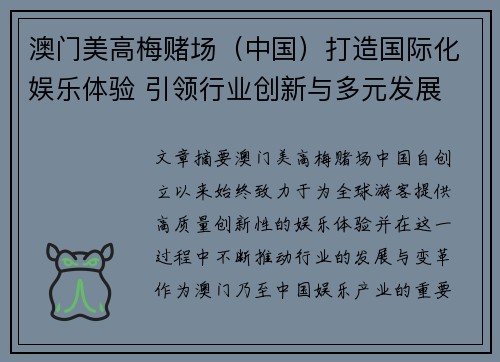 澳门美高梅赌场(中国)打造国际化娱乐体验 引领行业创新与多元发展