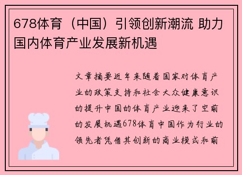 678体育(中国)引领创新潮流 助力国内体育产业发展新机遇