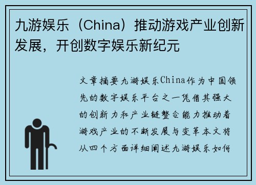 九游娱乐(China)推动游戏产业创新发展,开创数字娱乐新纪元