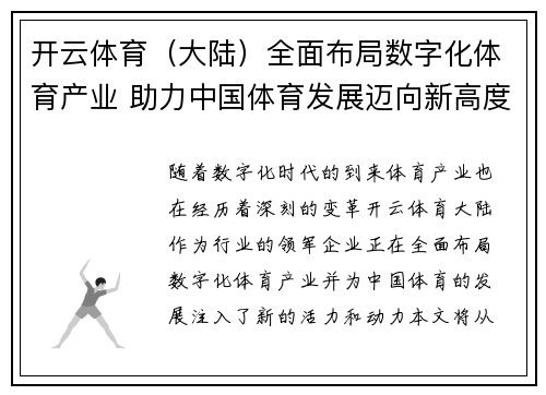 开云体育(大陆)全面布局数字化体育产业 助力中国体育发展迈向新高度