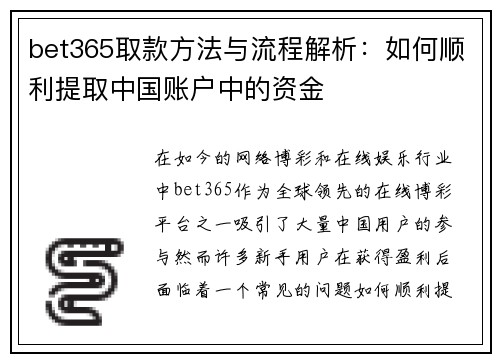 bet365取款方法与流程解析:如何顺利提取中国账户中的资金