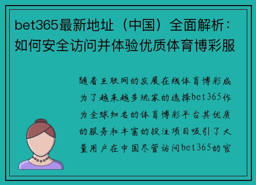 bet365最新地址(中国)全面解析:如何安全访问并体验优质体育博彩服务