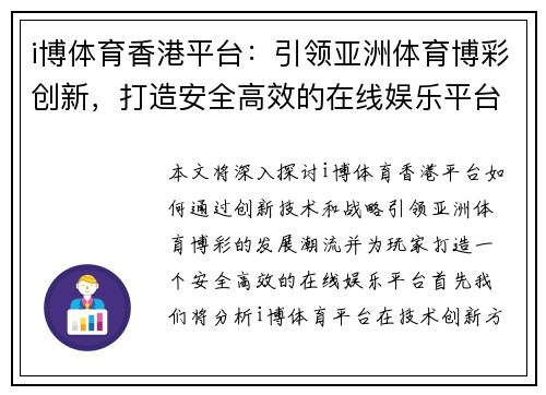 i博体育香港平台:引领亚洲体育博彩创新,打造安全高效的在线娱乐平台