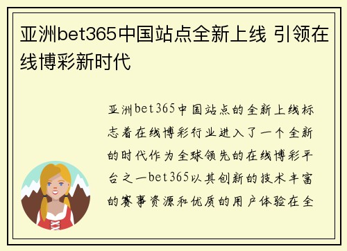 亚洲bet365中国站点全新上线 引领在线博彩新时代