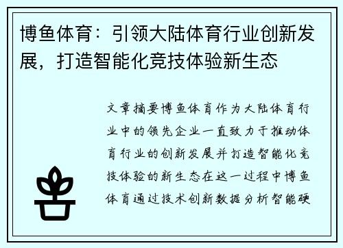 博鱼体育:引领大陆体育行业创新发展,打造智能化竞技体验新生态