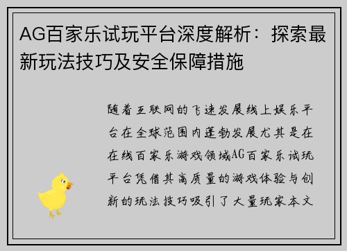 AG百家乐试玩平台深度解析:探索最新玩法技巧及安全保障措施