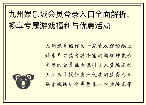 九州娱乐城会员登录入口全面解析,畅享专属游戏福利与优惠活动