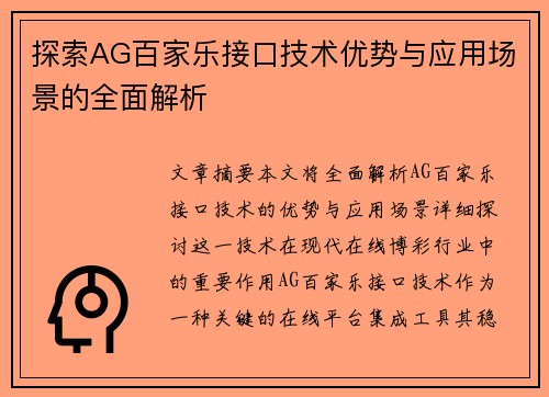 探索AG百家乐接口技术优势与应用场景的全面解析