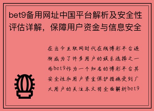 bet9备用网址中国平台解析及安全性评估详解,保障用户资金与信息安全