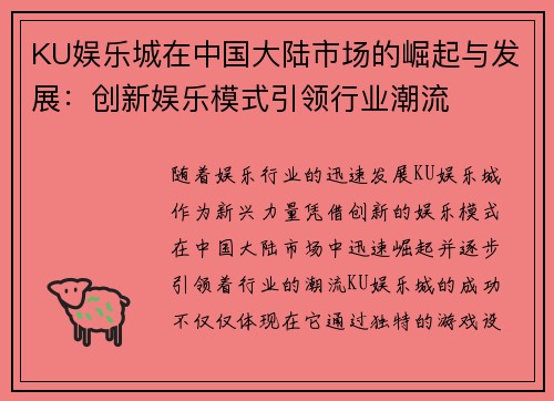 KU娱乐城在中国大陆市场的崛起与发展:创新娱乐模式引领行业潮流
