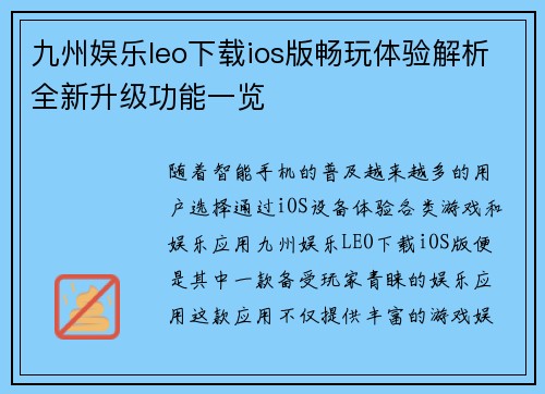 九州娱乐leo下载ios版畅玩体验解析全新升级功能一览