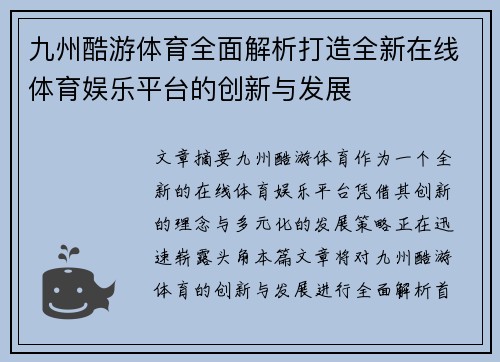 九州酷游体育全面解析打造全新在线体育娱乐平台的创新与发展
