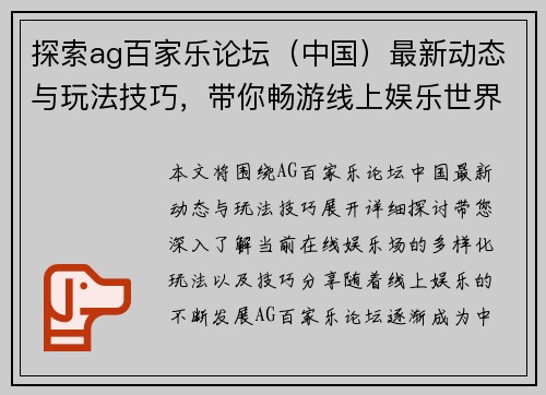探索ag百家乐论坛(中国)最新动态与玩法技巧,带你畅游线上娱乐世界