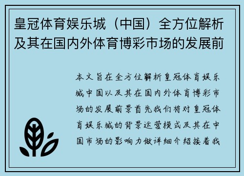 皇冠体育娱乐城(中国)全方位解析及其在国内外体育博彩市场的发展前景