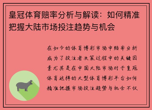 皇冠体育赔率分析与解读:如何精准把握大陆市场投注趋势与机会