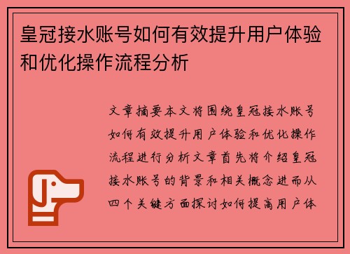 皇冠接水账号如何有效提升用户体验和优化操作流程分析