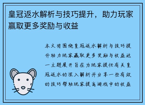皇冠返水解析与技巧提升,助力玩家赢取更多奖励与收益