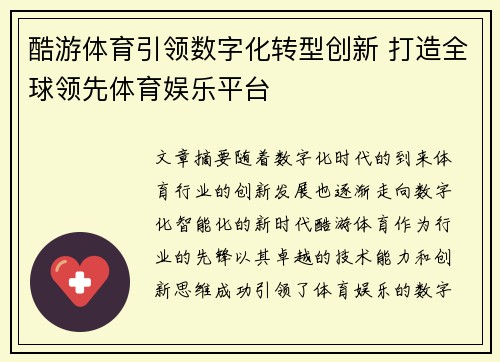 酷游体育引领数字化转型创新 打造全球领先体育娱乐平台