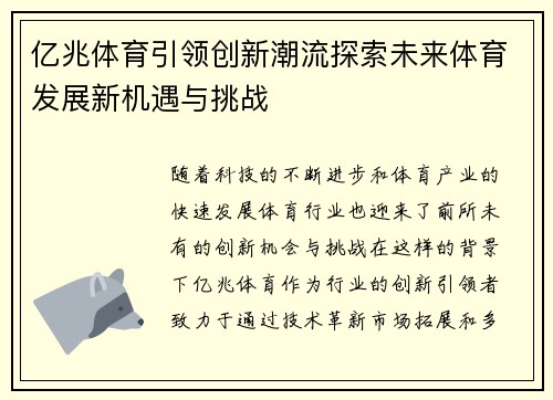 亿兆体育引领创新潮流探索未来体育发展新机遇与挑战