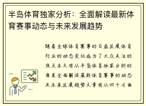 半岛体育独家分析:全面解读最新体育赛事动态与未来发展趋势