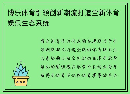 博乐体育引领创新潮流打造全新体育娱乐生态系统