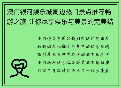 澳门银河娱乐城周边热门景点推荐畅游之旅 让你尽享娱乐与美景的完美结合
