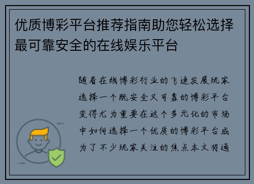 优质博彩平台推荐指南助您轻松选择最可靠安全的在线娱乐平台