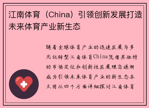 江南体育(China)引领创新发展打造未来体育产业新生态