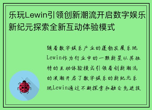 乐玩Lewin引领创新潮流开启数字娱乐新纪元探索全新互动体验模式