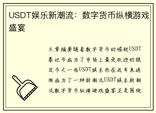 USDT娱乐新潮流：数字货币纵横游戏盛宴