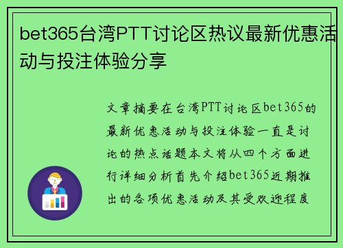 bet365台湾PTT讨论区热议最新优惠活动与投注体验分享