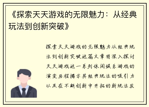 《探索天天游戏的无限魅力:从经典玩法到创新突破》