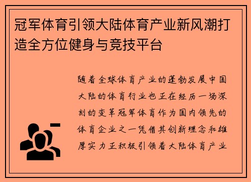 冠军体育引领大陆体育产业新风潮打造全方位健身与竞技平台