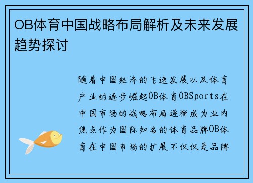 OB体育中国战略布局解析及未来发展趋势探讨