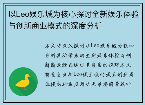 以Leo娱乐城为核心探讨全新娱乐体验与创新商业模式的深度分析