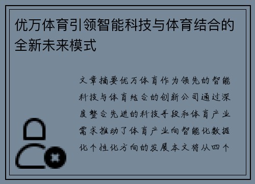 优万体育引领智能科技与体育结合的全新未来模式