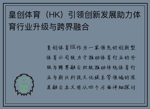 皇创体育（HK）引领创新发展助力体育行业升级与跨界融合