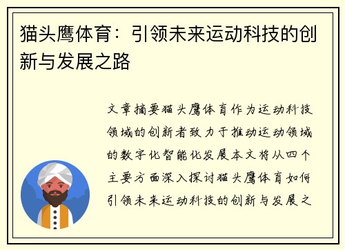 猫头鹰体育:引领未来运动科技的创新与发展之路